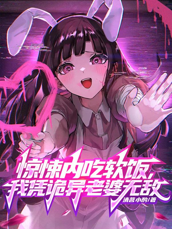 惊悚内吃软饭，我凭诡异老婆无敌惊悚内吃软饭，我凭诡异老婆无敌