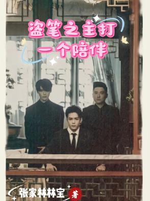 盗笔之主打一个陪伴盗笔之主打一个陪伴