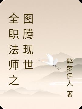 全职法师之图腾现世全职法师之图腾现世