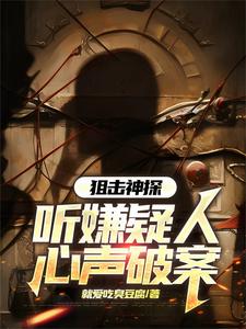 刑侦：我听心声疯狂破案刑侦：我听心声疯狂破案