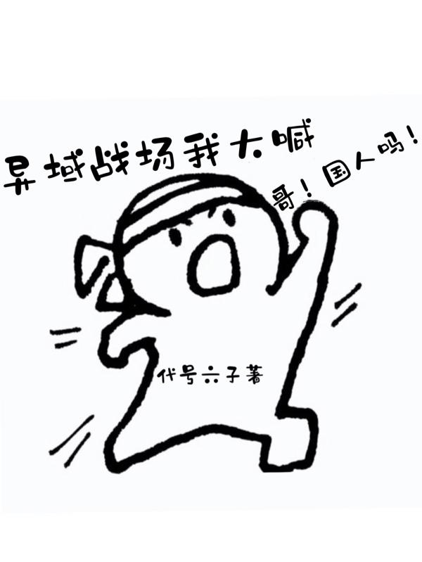 异域战场我大喊，哥！国人吗！异域战场我大喊，哥！国人吗！