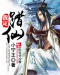 我定踏仙我定踏仙