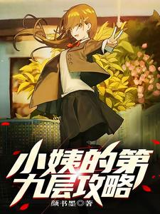 小姨的第九层攻略小姨的第九层攻略
