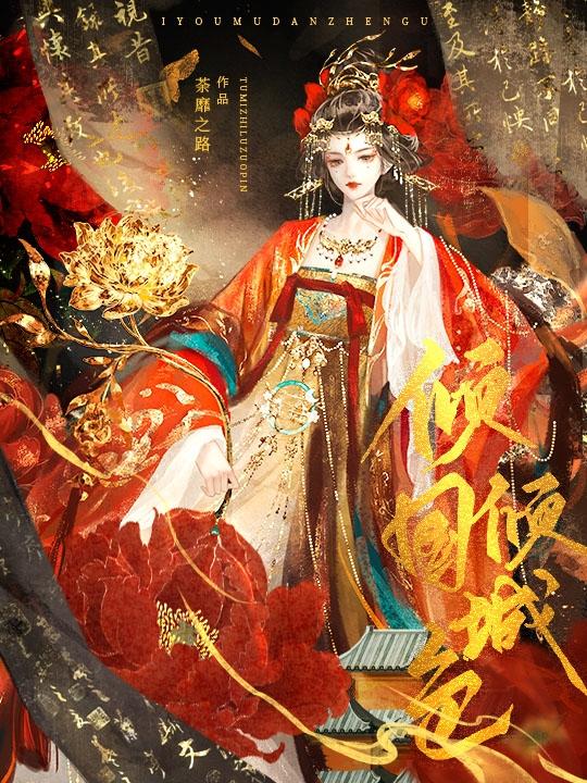 倾国倾城色倾国倾城色