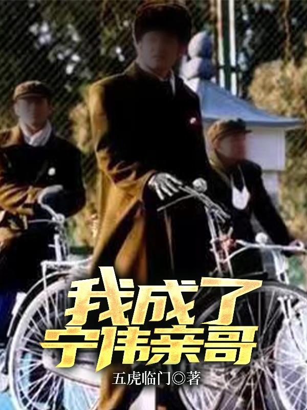血色浪漫之我成了宁伟亲哥血色浪漫之我成了宁伟亲哥