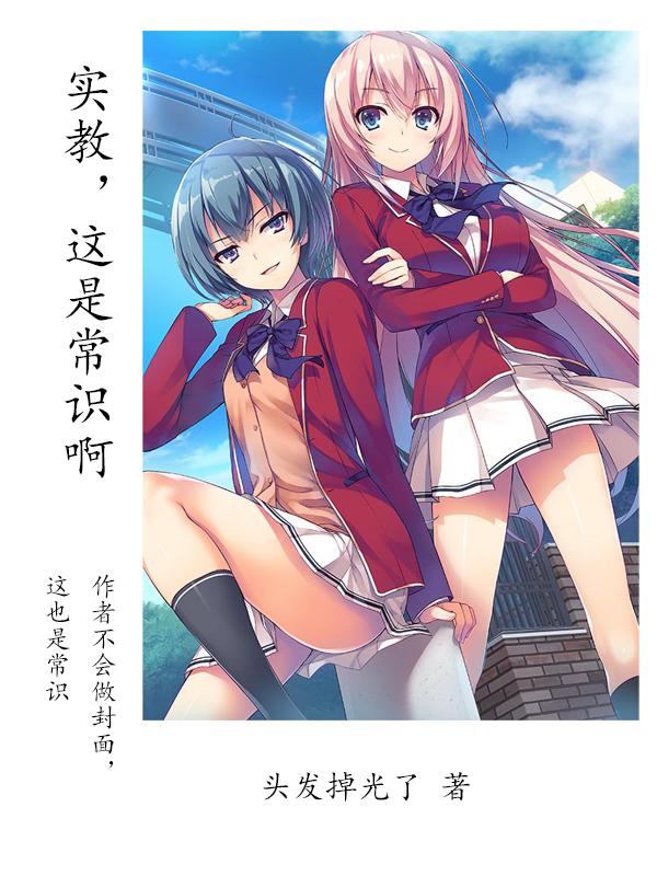 实教，这是常识啊实教，这是常识啊