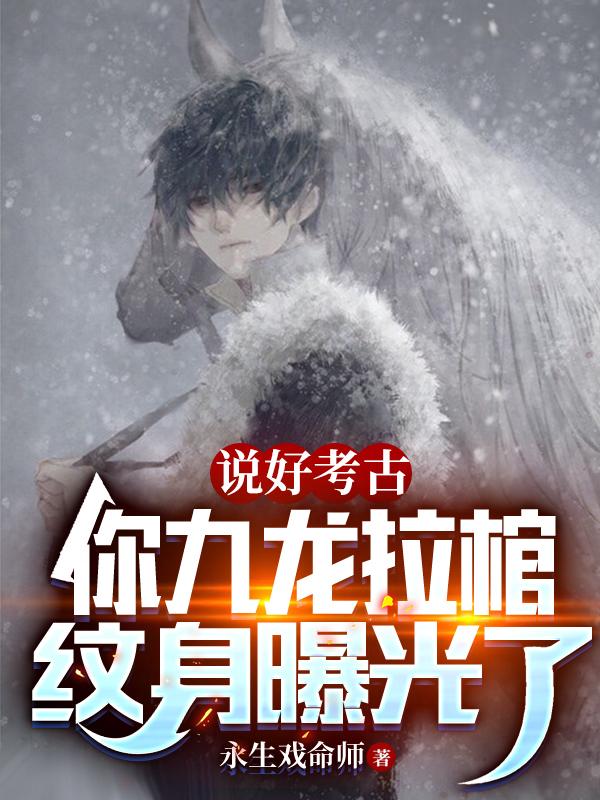 说好考古，你九龙拉棺纹身曝光了说好考古，你九龙拉棺纹身曝光了