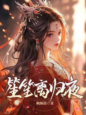笙笙离归夜笙笙离归夜