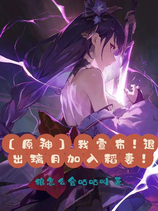 原神：我宣布，退出璃月加入稻妻原神：我宣布，退出璃月加入稻妻