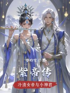 紫帝传紫帝传