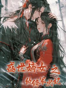 盛世嫡女之纨绔军火妃盛世嫡女之纨绔军火妃