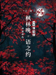 枫林晚语之约枫林晚语之约