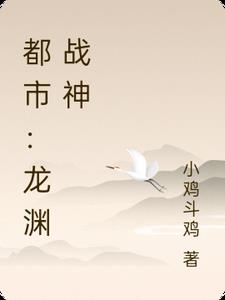 都市：龙渊战神都市：龙渊战神