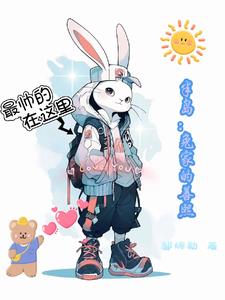 半岛：兔家的善熙半岛：兔家的善熙
