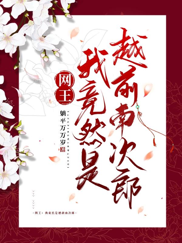 网王：我竟然是越前南次郎网王：我竟然是越前南次郎