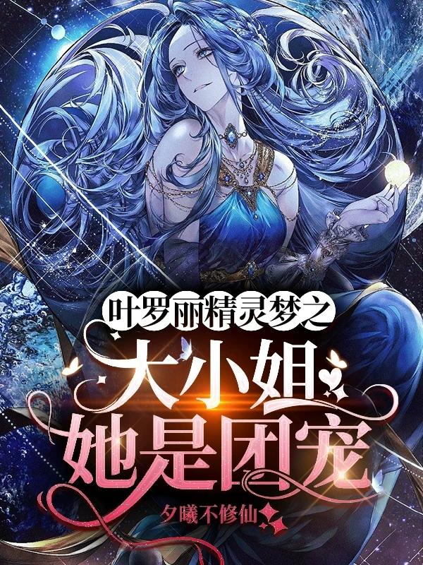 叶罗丽精灵梦之大小姐她是团宠叶罗丽精灵梦之大小姐她是团宠