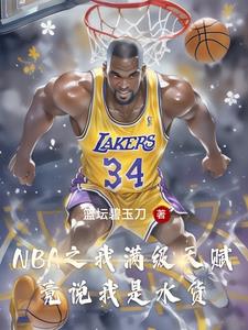 这个落选秀打脸整个NBA这个落选秀打脸整个NBA
