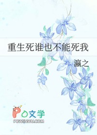 重生死谁也不能死我重生死谁也不能死我