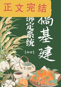 绑定系统搞基建[种田]绑定系统搞基建[种田]