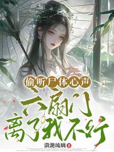 偷听尸体心声，六扇门离了我不行偷听尸体心声，六扇门离了我不行