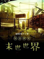 随身拥有末世世界随身拥有末世世界