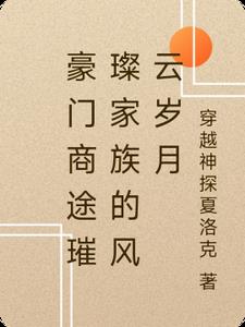 豪门商途璀璨家族的风云岁月豪门商途璀璨家族的风云岁月