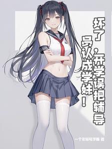 学妹？我是你辅导员！学妹？我是你辅导员！