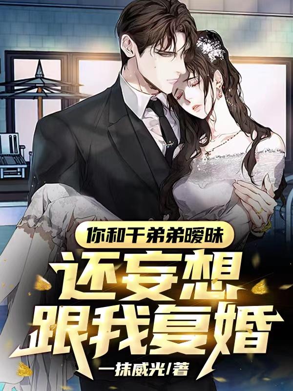 干弟的阴谋曝光，前妻慌了干弟的阴谋曝光，前妻慌了