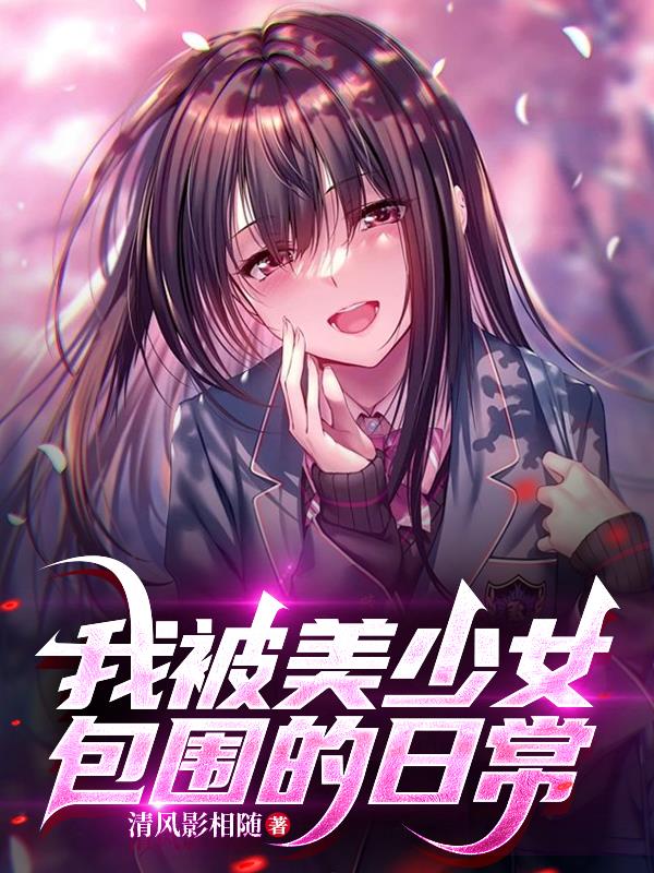 我被美少女包围的日常我被美少女包围的日常