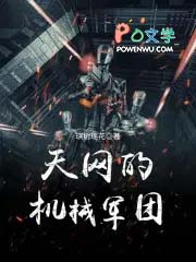 天网的机械军团天网的机械军团