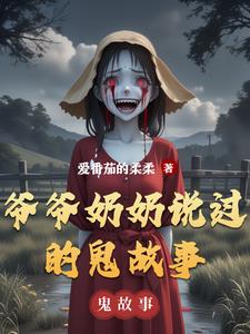 爷爷奶奶说过的鬼故事爷爷奶奶说过的鬼故事