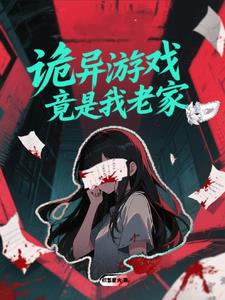 诡异游戏竟是我老家？诡异游戏竟是我老家？