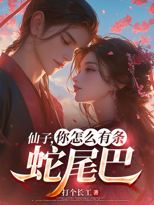 仙子，你怎么有条蛇尾巴仙子，你怎么有条蛇尾巴
