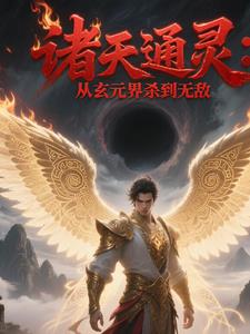 诸天通灵：从玄元界杀到无敌诸天通灵：从玄元界杀到无敌