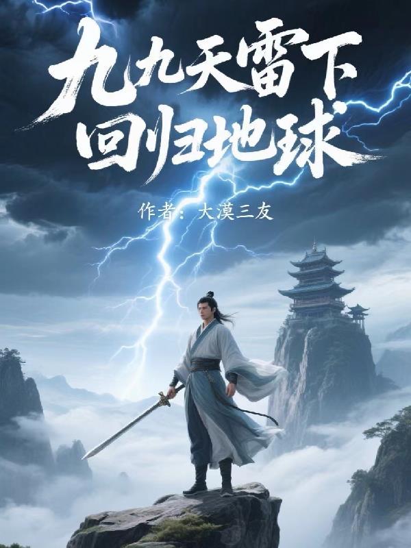 九九天雷下回归地球九九天雷下回归地球