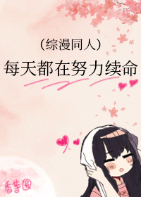 [综漫] 每天都在努力续命[综漫] 每天都在努力续命