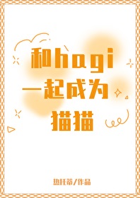 [柯南同人] 和hagi一起成为猫猫[柯南同人] 和hagi一起成为猫猫