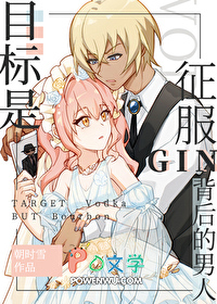 [柯南同人] 目标是征服GIN背后的男人[柯南同人] 目标是征服GIN背后的男人