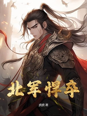 北军悍卒北军悍卒