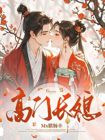 高门长媳高门长媳