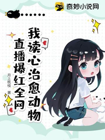 我读心治愈动物，直播爆红全网我读心治愈动物，直播爆红全网