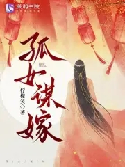 孤女谋嫁孤女谋嫁