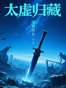 太虚归藏太虚归藏