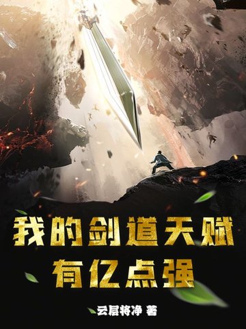 我的剑道天赋有亿点强我的剑道天赋有亿点强