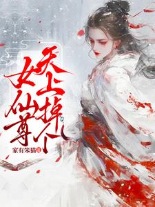 天上掉下一位女仙尊天上掉下一位女仙尊
