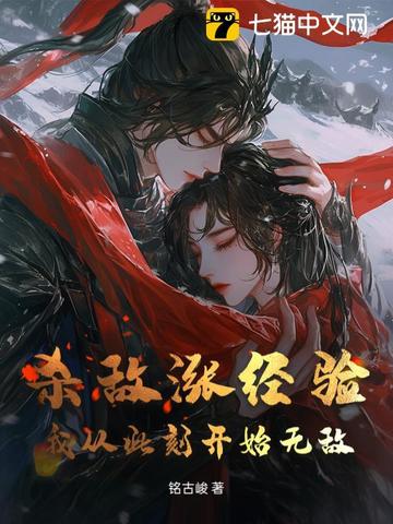 杀敌涨经验，我从此刻开始无敌杀敌涨经验，我从此刻开始无敌