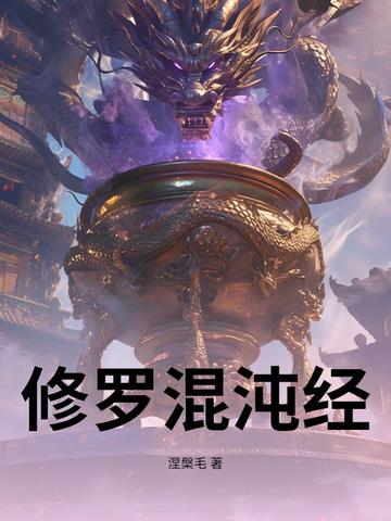 修罗混沌经修罗混沌经