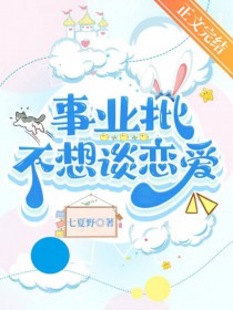 事业批不想谈恋爱事业批不想谈恋爱